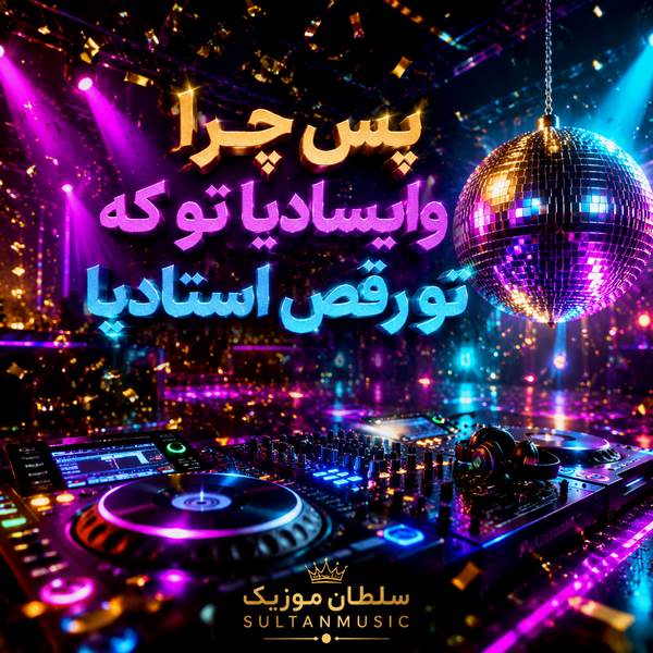 دانلود آهنگ پس چرا وایسادیا تو که تو رقص استادیا