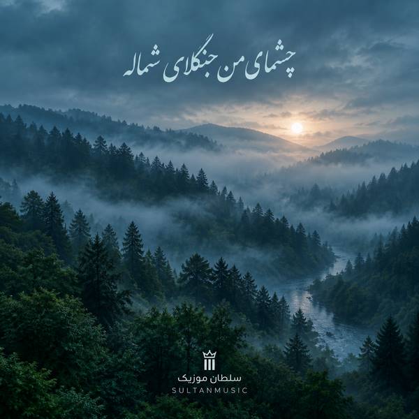 دانلود آهنگ چشمای من جنگلای شماله