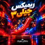 دانلود ریمیکس چیلی ۳