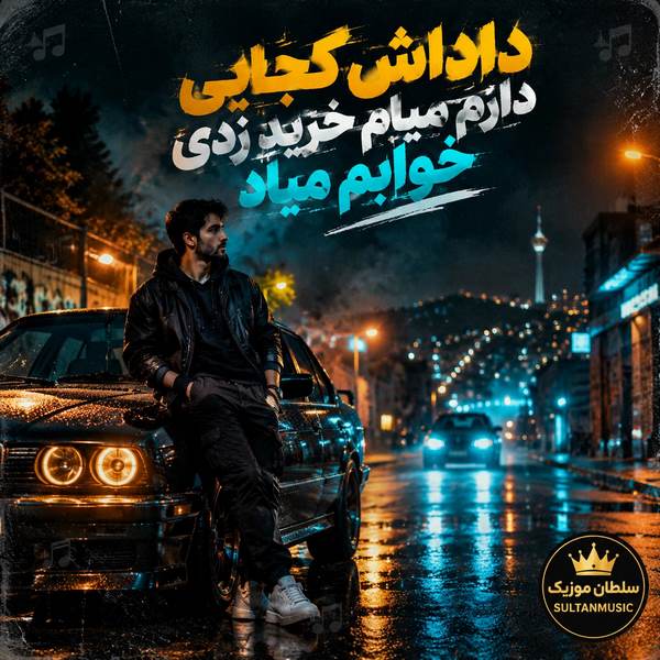 دانلود آهنگ داداش کجایی دارم میام خرید زدی خوابم میاد