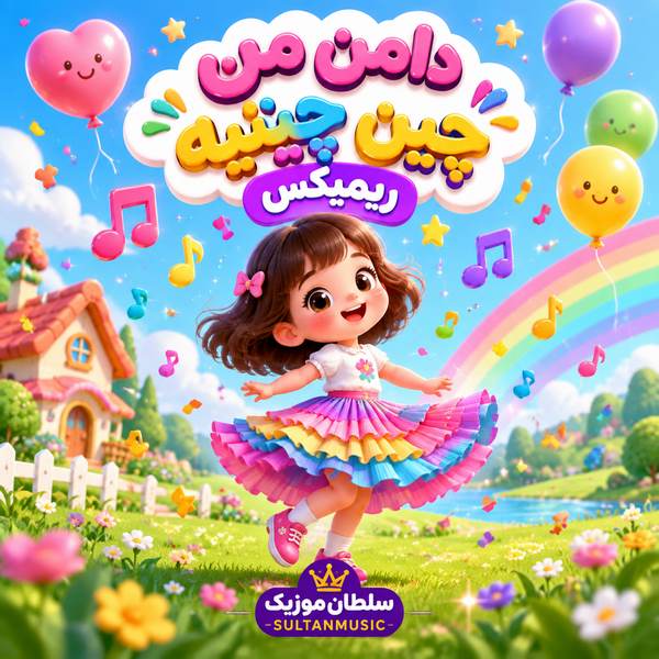 دانلود آهنگ دامن من چین چینیه ریمیکس اینستا