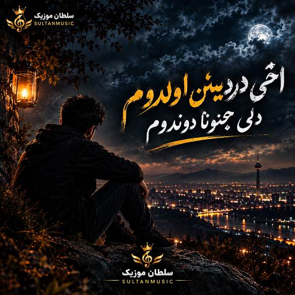 دانلود آهنگ اخی دردینن اولدوم دلی مجنونا دوندوم
