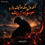 دانلود آهنگ آخه دل مگه حالیشه داره میسوزه از ریشه