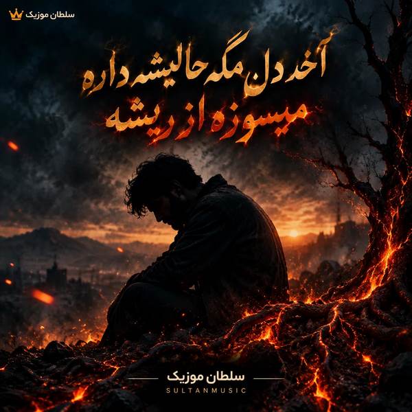 دانلود آهنگ آخه دل مگه حالیشه داره میسوزه از ریشه