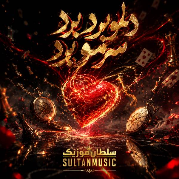 دانلود آهنگ دلمو برد سرمو برد