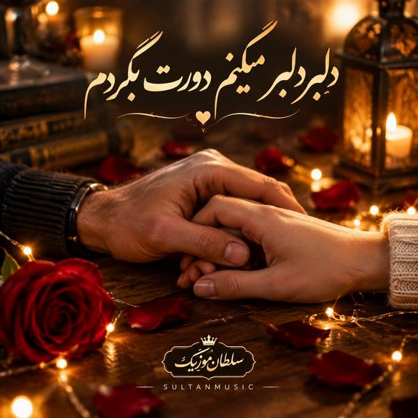 دانلود آهنگ دلبر دلبر میکنم دورت بگردم
