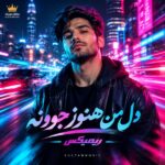 دانلود آهنگ دل من هنوز جوونه ریمیکس