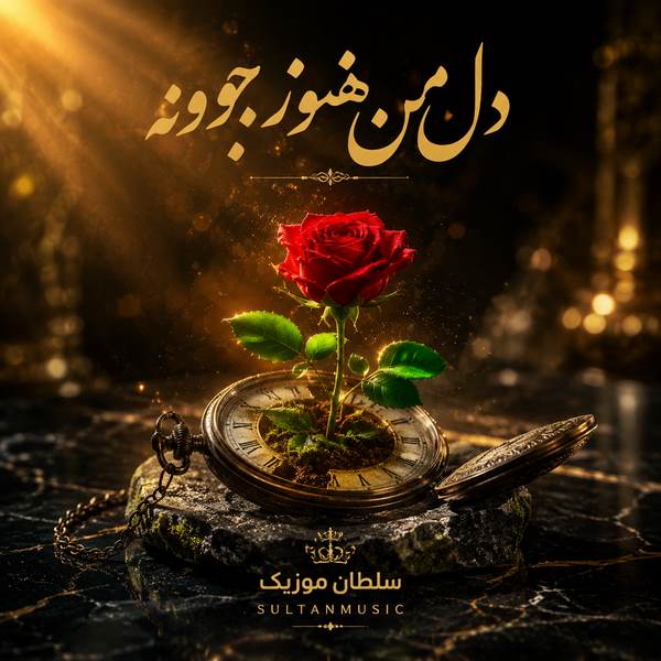 دانلود آهنگ دل من هنوز جوونه نکنه تنها بمونه