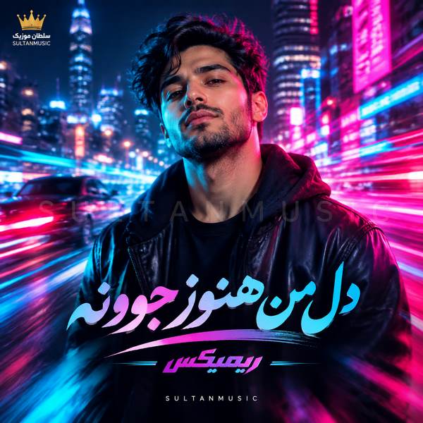 دانلود آهنگ دل من هنوز جوونه ریمیکس