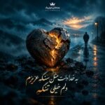 دانلود آهنگ به خدا دلت مثل سنگه عزیزم دلم خیلی تنگه دانلود آهنگ به خدا دلت مثل سنگه عزیزم دلم خیلی تنگه