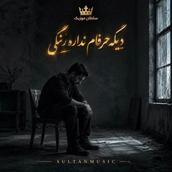 دانلود آهنگ دیگه حرفام نداره رنگی
