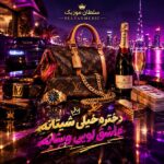 دانلود آهنگ دختره خیلی شیتانه عاشق لویی ویتانه