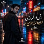 دانلود آهنگ رفتی دوراتو زدی الان دلت هوای منه ریمیکس