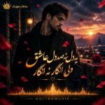 دانلود آهنگ یه دل نه صد دل عاشق ولی انگار نه انگار