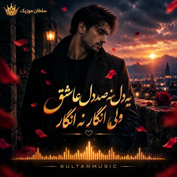 دانلود آهنگ یه دل نه صد دل عاشق ولی انگار نه انگار