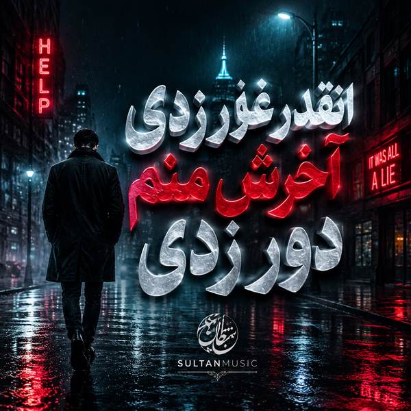 دانلود آهنگ انقدر غر زدی آخرش منم دور زدی