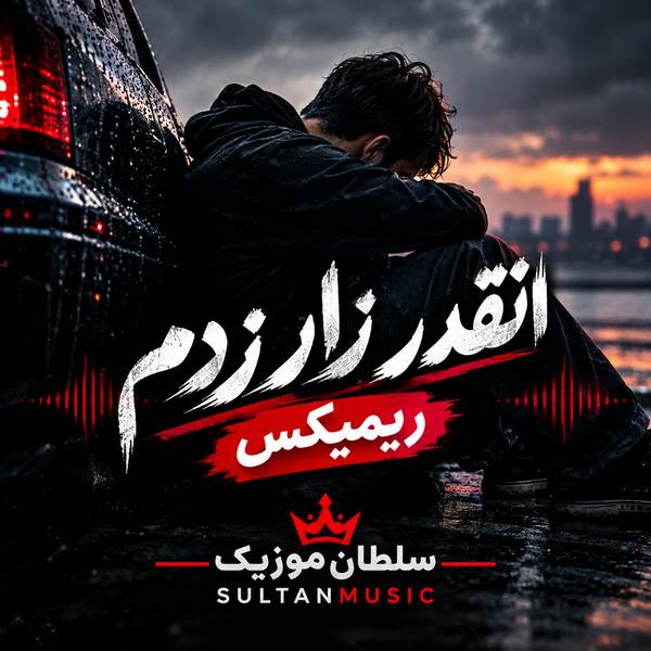 دانلود ریمیکس انقدر زار زدم سرمو به دیوار زدم