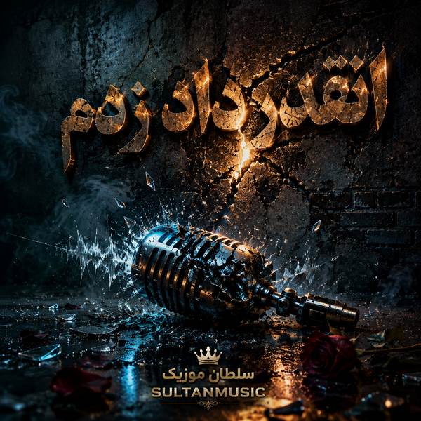 دانلود آهنگ انقدر داد زدم سرمو به دیوار زدم