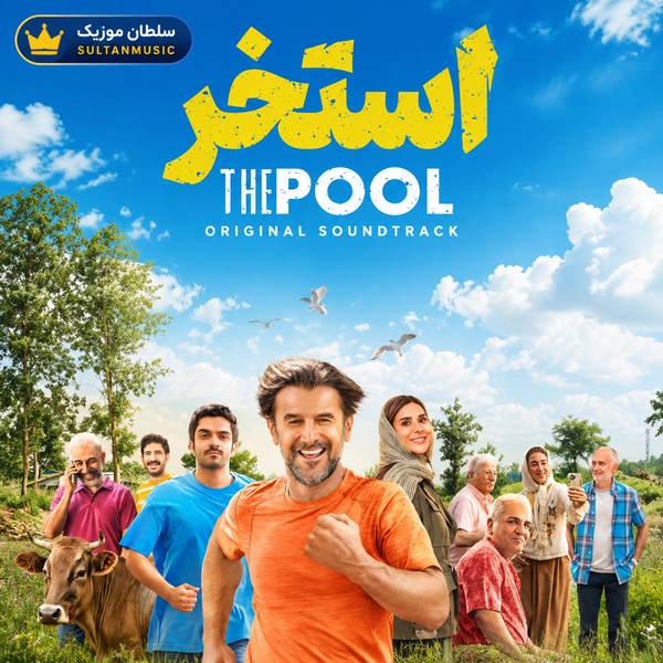 دانلود آهنگ خارجی در فیلم سینمایی استخر