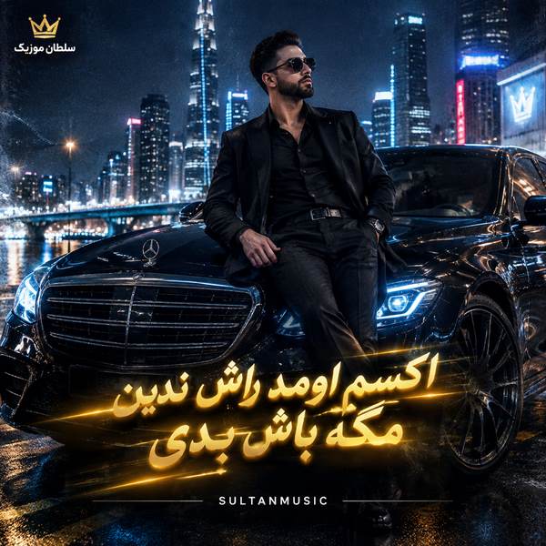 دانلود آهنگ اکسم اومد راش ندین مگه باش بدی