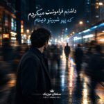 دانلود آهنگ داشتم فراموشت میکردم که یهو شبیتو دیدم دانلود آهنگ داشتم فراموشت میکردم که یهو شبیتو دیدم