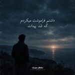 دانلود آهنگ داشتم فراموشت میکردم که شد پیدات دانلود آهنگ داشتم فراموشت میکردم که شد پیدات