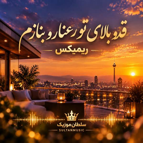 دانلود آهنگ قدو بالای تو رعنارو بنازم ریمیکس