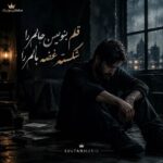 دانلود آهنگ قلم بنویس حالم را شکسته غصه بالم را