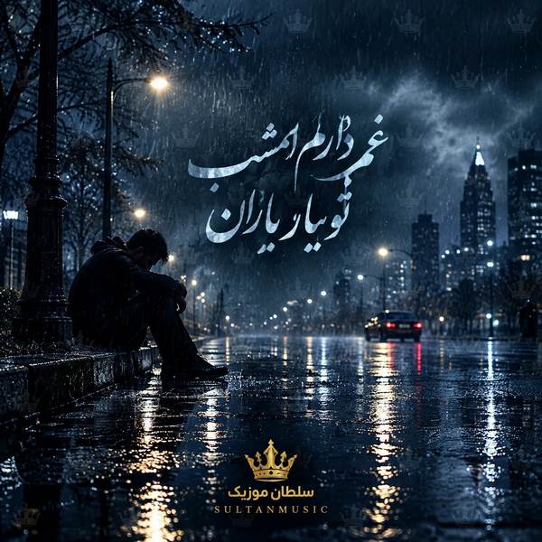 دانلود آهنگ غم دارم امشب تو ببار باران
