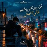 دانلود آهنگ قرار بود نکنی پشتمو خالی تا تهش