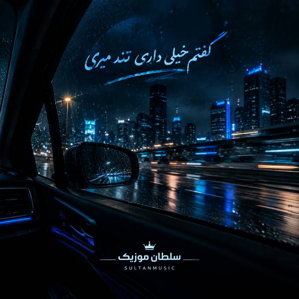 دانلود آهنگ گفتم خیلی داری تند میری