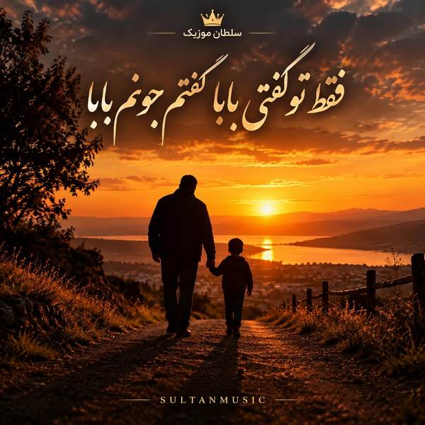 دانلود آهنگ فقط تو گفتی بابا گفتم جونم بابا
