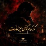 دانلود آهنگ گنه کردم گناهی پر ز لذت دانلود آهنگ گنه کردم گناهی پر ز لذت