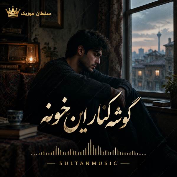 دانلود آهنگ گوشه کنار این خونه