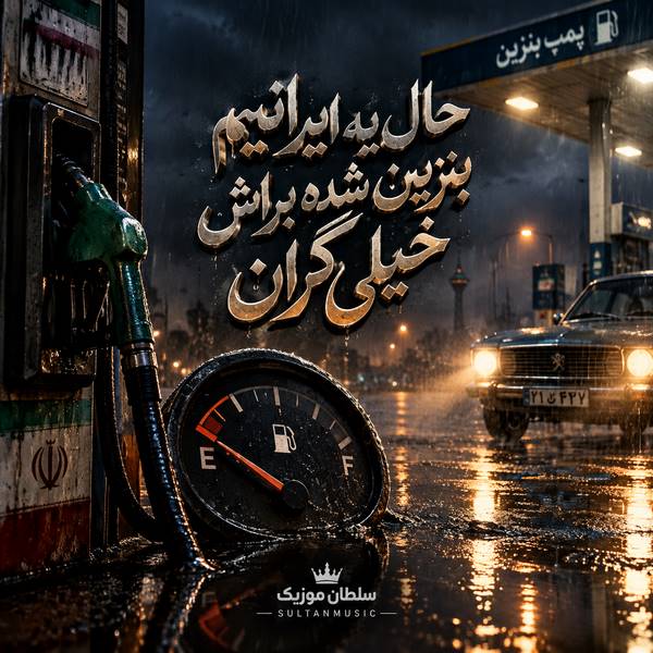 دانلود آهنگ حال یه ایرانیم بنزین شده براش خیلی گران