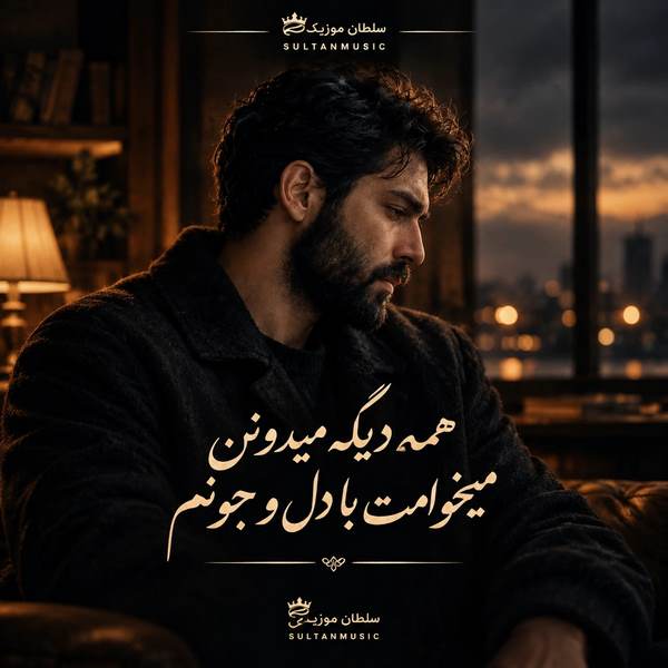 دانلود آهنگ همه دیگه میدونن میخوامت با دل و جونم