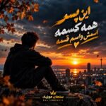 دانلود آهنگ این پسر همه کسمه اسمش واسم قسمه دانلود آهنگ این پسر همه کسمه اسمش واسم قسمه