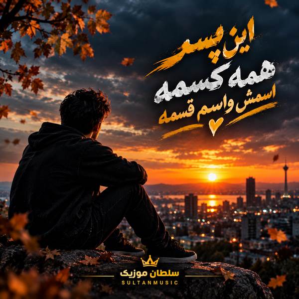 دانلود آهنگ این پسر همه کسمه اسمش واسم قسمه