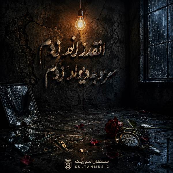 دانلود آهنگ انقدر زار زدم سرمو به دیوار زدم