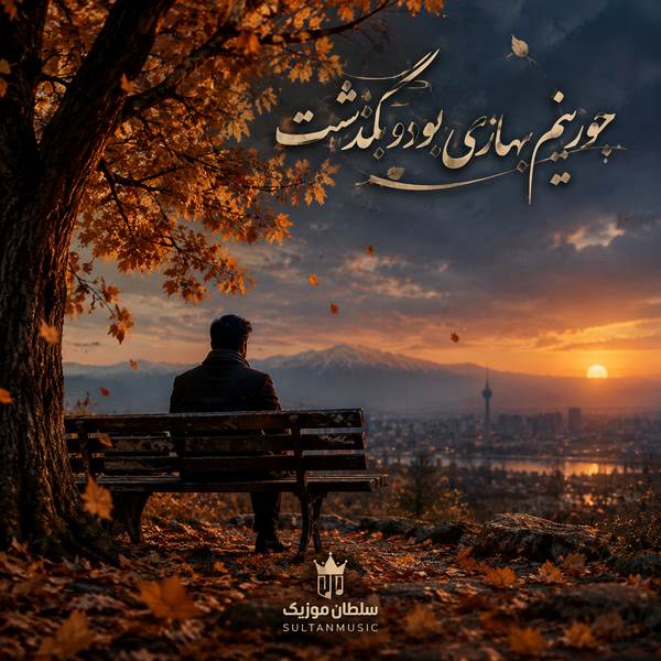 دانلود آهنگ جوونیم بهاری بود و بگذشت