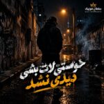 دانلود آهنگ خواستی لات بشی دیدی نشد دانلود آهنگ خواستی لات بشی دیدی نشد
