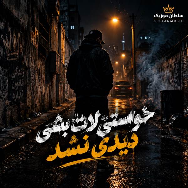 دانلود آهنگ خواستی لات بشی دیدی نشد