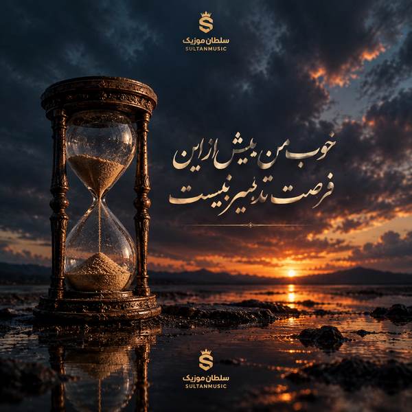 دانلود آهنگ خوب من بیش از این فرصت تدبیر نیست