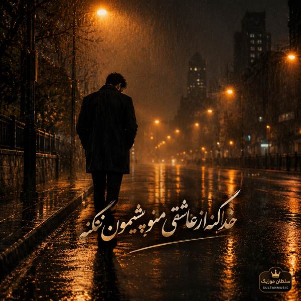 دانلود آهنگ خدا کنه از عاشقی منو پشیمون نکنه