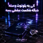 دانلود آهنگ کی به بلوتوث وصله دیگه شکست عشقی بسه