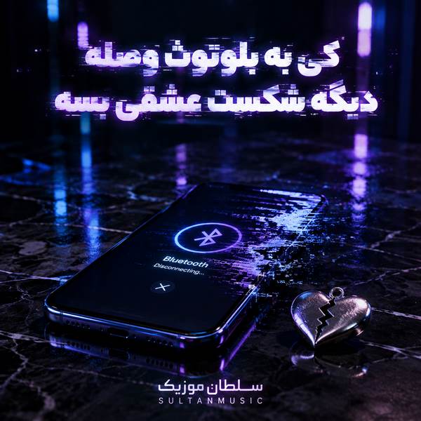 دانلود آهنگ کی به بلوتوث وصله دیگه شکست عشقی بسه