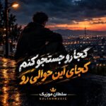 دانلود آهنگ کجا رو جستجو کنم کجای این حوالی رو