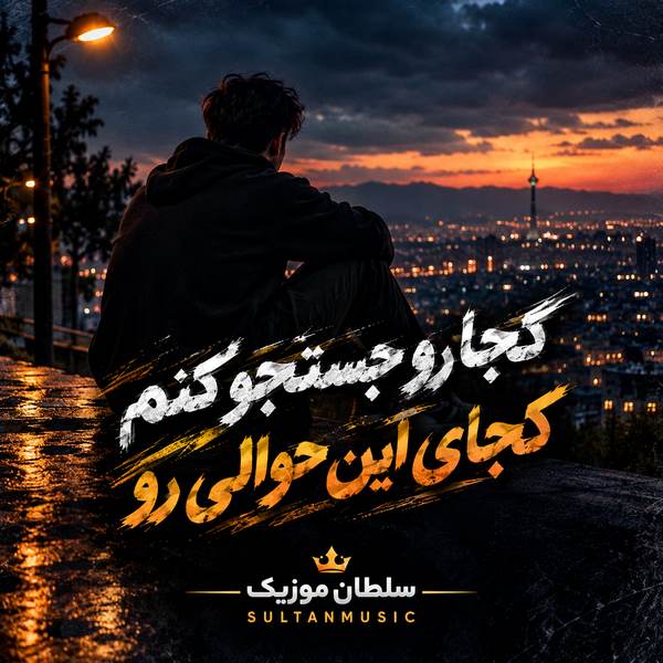 دانلود آهنگ کجا رو جستجو کنم کجای این حوالی رو