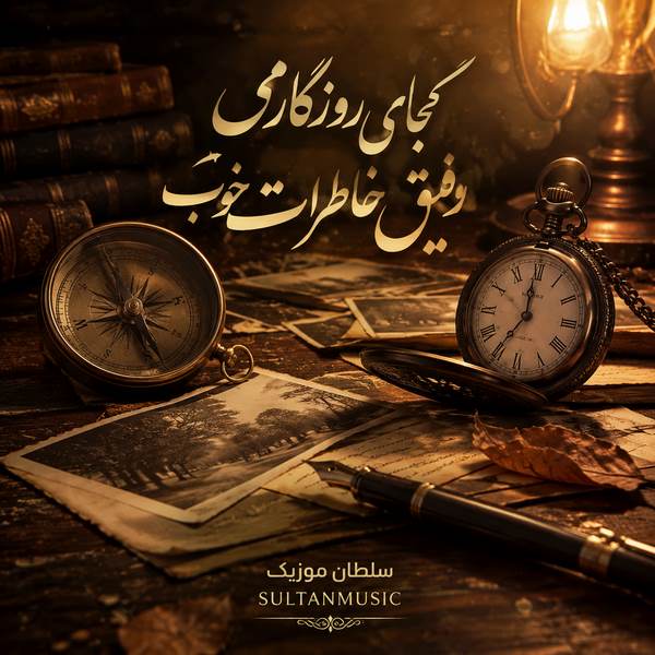 دانلود آهنگ کجای روزگارمی رفیق خاطرات خوب
