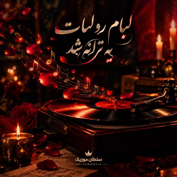 دانلود آهنگ لبام رو لبات یه ترانه شد